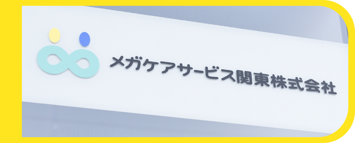 メガケアサービス関東株式会社